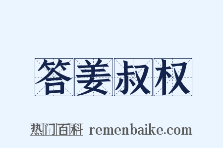 答姜叔权是什么意思的图片